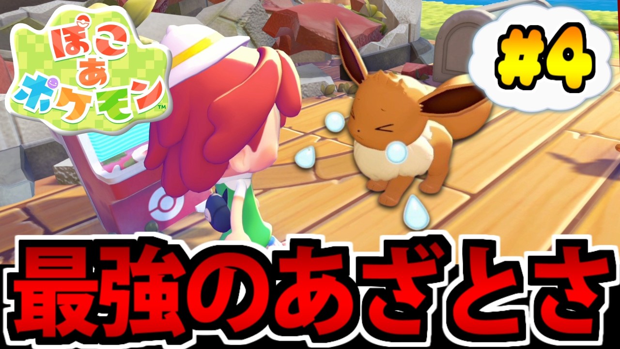 【ぽこポケ実況】最強癒し系スローライフ!! ぽこ あ ポケモンでたわむれる #4