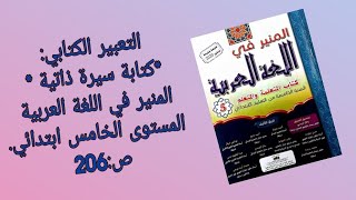 التعبير الكتابي:*كتابة سيرة ذاتية *المنير في اللغة العربية المستوى الخامس ابتدائي. ص:206