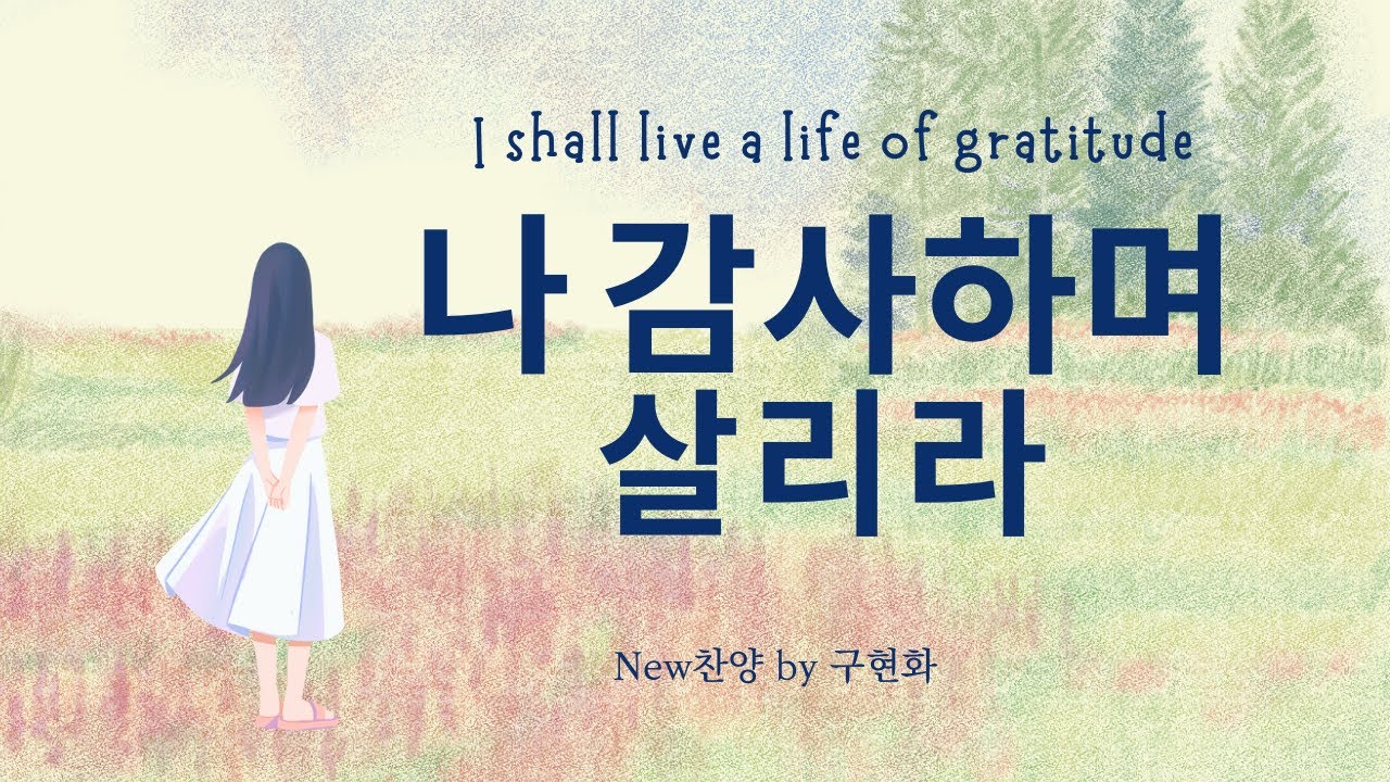 [New찬양] 나 감사하며 살리라 I shall live a life of gratitude by 구현화 - YouTube