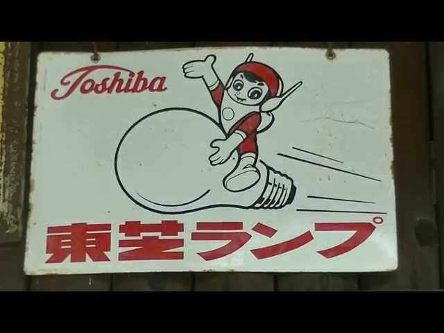 昭和レトロ 東芝ランプ看板-