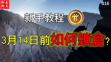 Pi network 新手教程: 3月14日之前如何鎖倉?