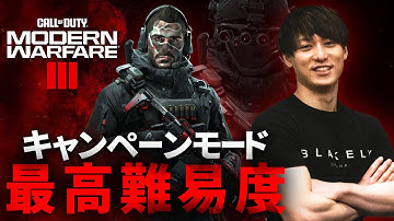 【CoD:MW3】キャンペーンモードを最高難易度でクリア #1【Rush GreedZz】