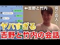 【イタナマ】Twitterで“12万いいね”がついた吉野と竹内のLINEの内容がヤバすぎる..