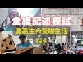 全統記述模試に夏の成果をぶつける 【灘高3年生のVlog】 #24 ‘23 9/1〜9/3