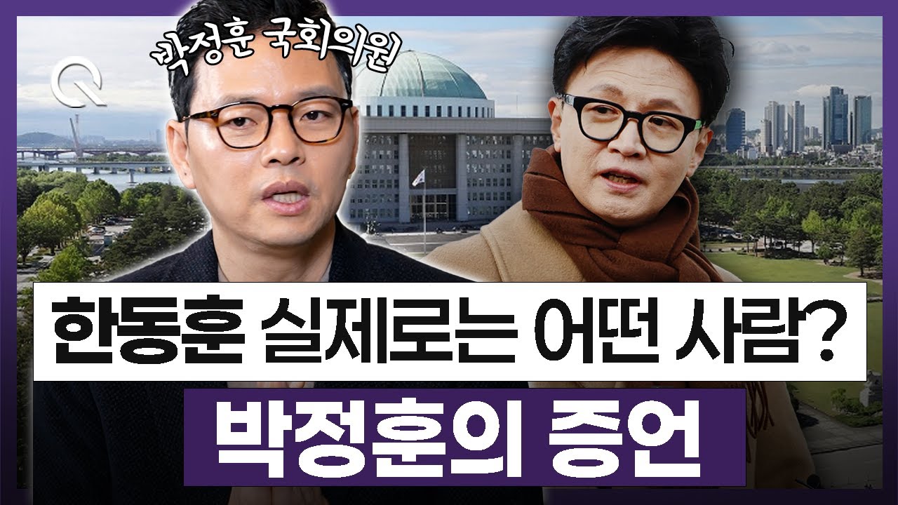 한동훈은 실제 어떤 사람인가🎬 박정훈 국회의원 [조은주의 큐(Q)]