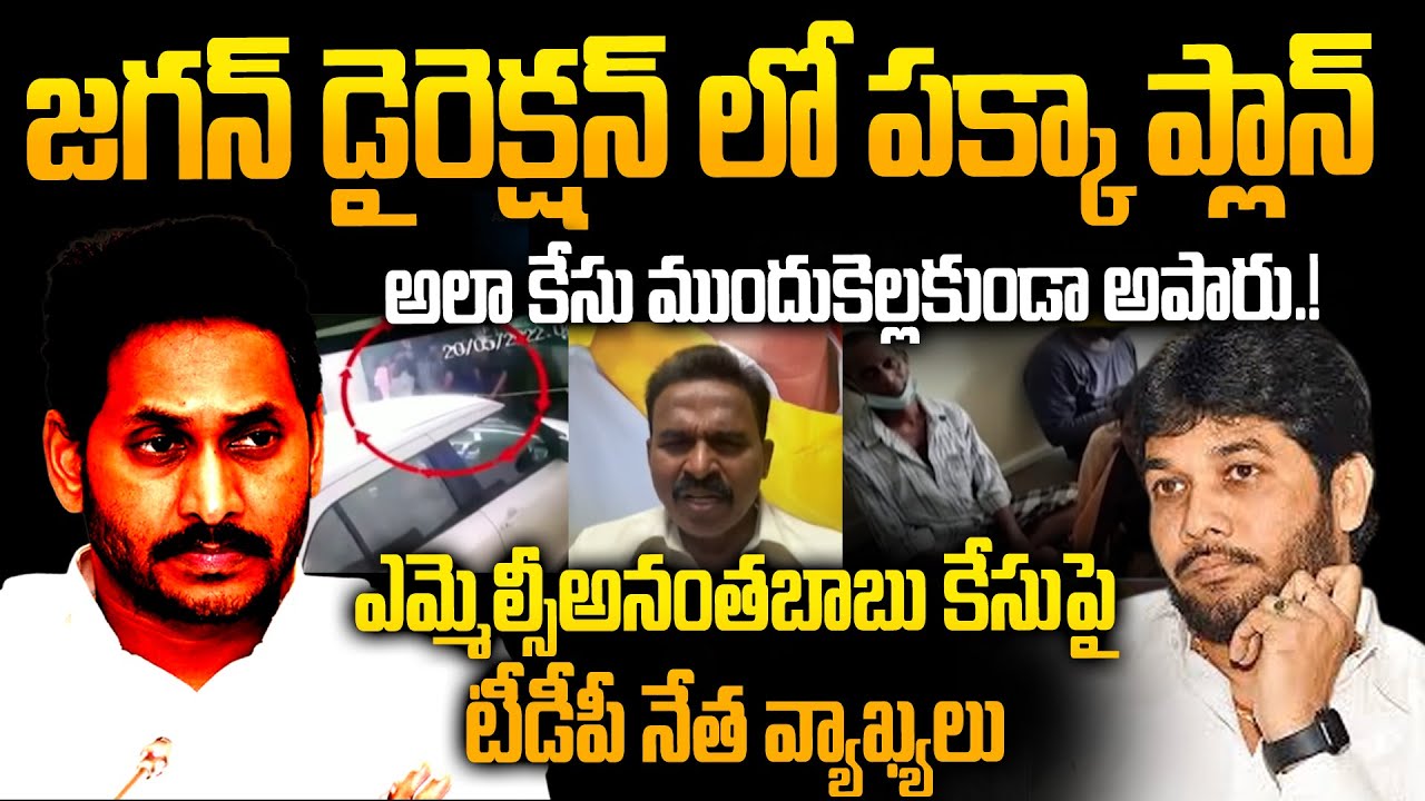 TDP Gurunadham раскрывает важные факты о деле YCP MLC Anantha Babu Door Delivery | Ю.С. Джаган Ро...