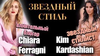 Ким Кардашьян - звездный стилист / Кьяра Фераньи- как стать самым успешным фэшн блогером