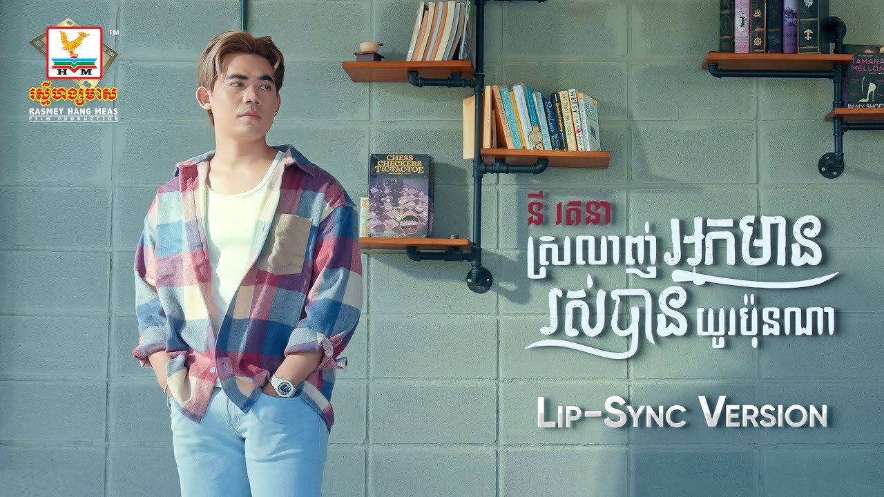 ស្រលាញ់អ្នកមានរស់បានយូរប៉ុនណា | នី រតនា | Lip-Sync Version | RHM