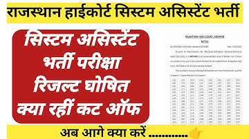 सिस्टम असिस्टेंट परीक्षा रिजल्ट घोषित | System Assistant Result 2024 | System Assistant Cutoff