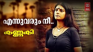 Video-Miniaturansicht von „Ennu Varum Nee | Kannaki | KS Chithra | Kaithapram Vishwanathan | Kaithapram“