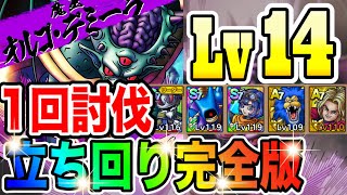 【ドラクエタクト】『Lv14』最適な立ち回り考察完了‼︎超巨大ボスバトル『オルゴデミーラ』1回クリアに初見で挑戦☆｟DQTACT｠タクト
