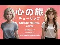 【AIが歌う】心の旅/チューリップ(GO!GO!7188 ver.)cover【Synthesizer V】【Leonardo AI】【Creative Reality Studio】