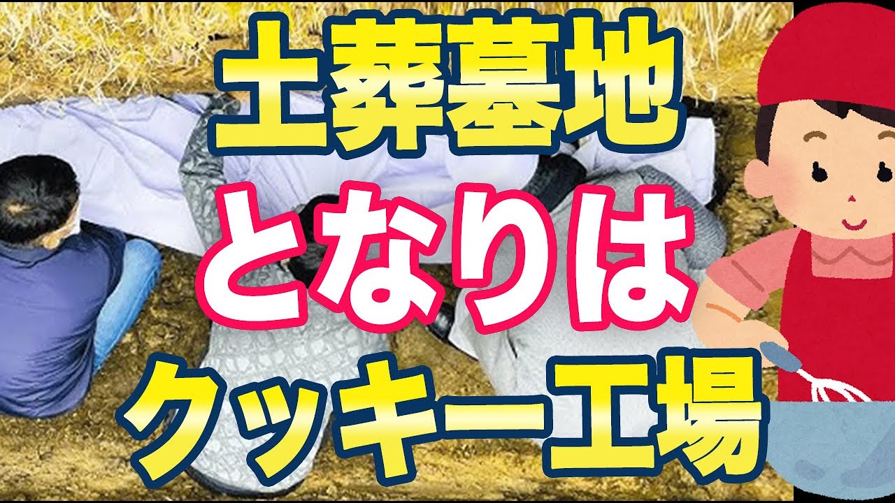 「大分県で土葬墓地開発！しかも近くに菓子工場」地域住民「説明会くらい開いてほしい！」→町長「やだ」
