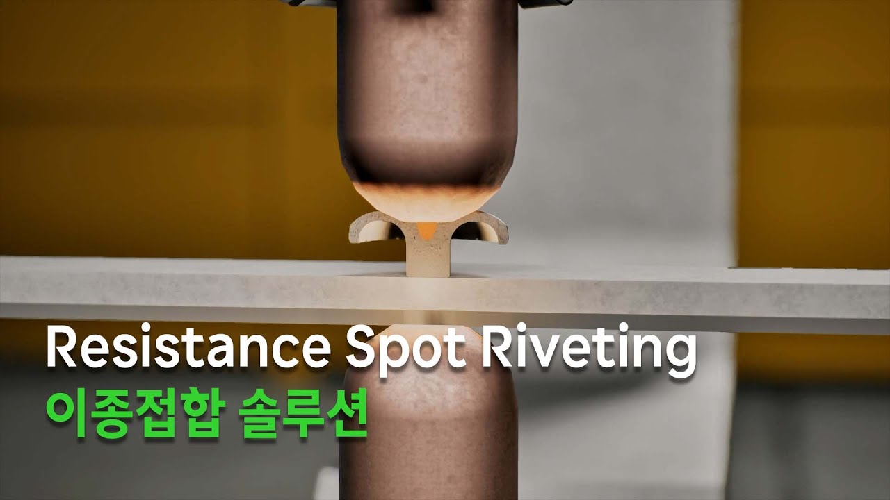 RSR(Resistance Spot Riveting) 이종접합 솔루션 - YouTube