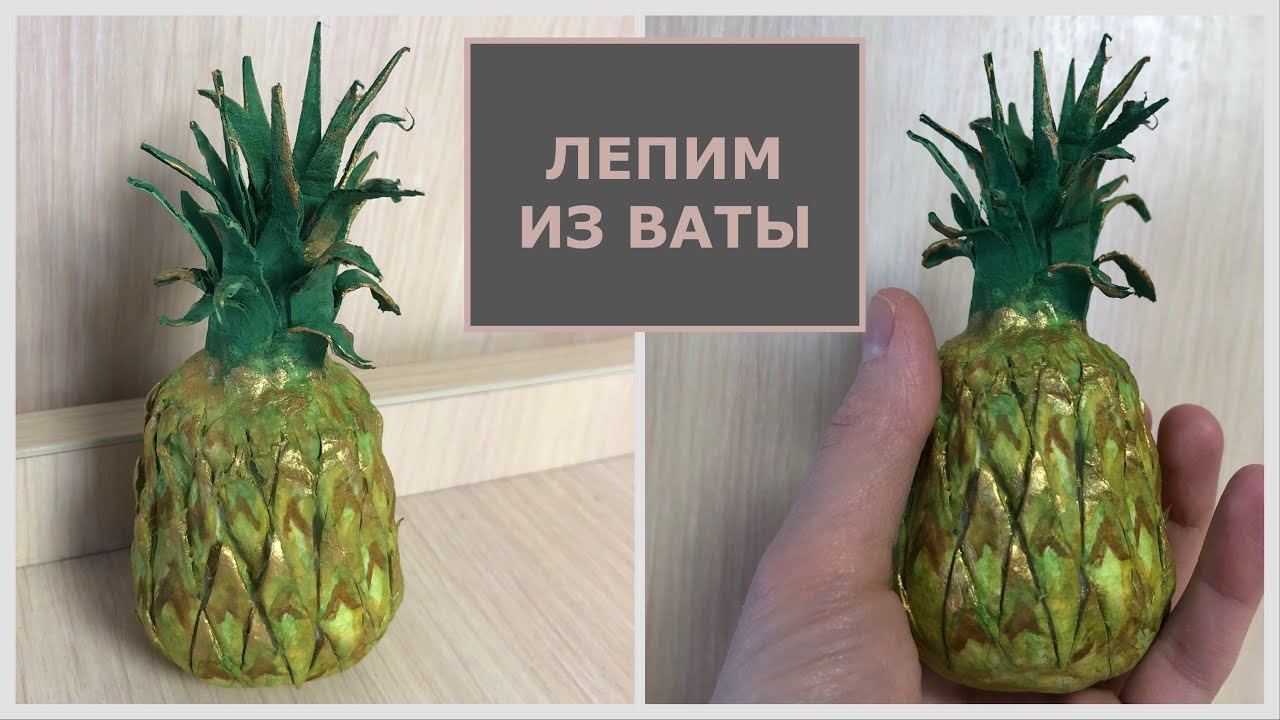 Ананас из ваты ёлочная игрушка, пошаговый мастер-класс