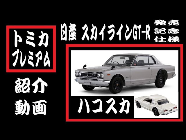 トミカプレミアム❗️日産 スカイラインGT-R(KPGC10)ハコスカ発売記念