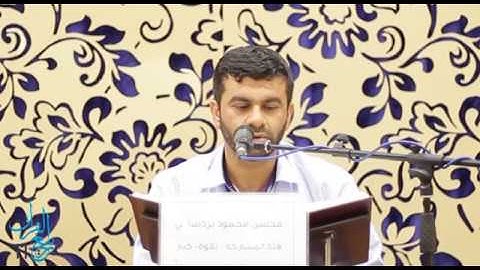 القارئ محسن محمود بردستاني - قبل النهائي للتلاوة و حسن الأداء للكبار (2017 - 1351هـ)