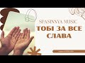 ТОБІ ЗА ВСЕ СЛАВА Spasinnya MUSIC караоке текст 