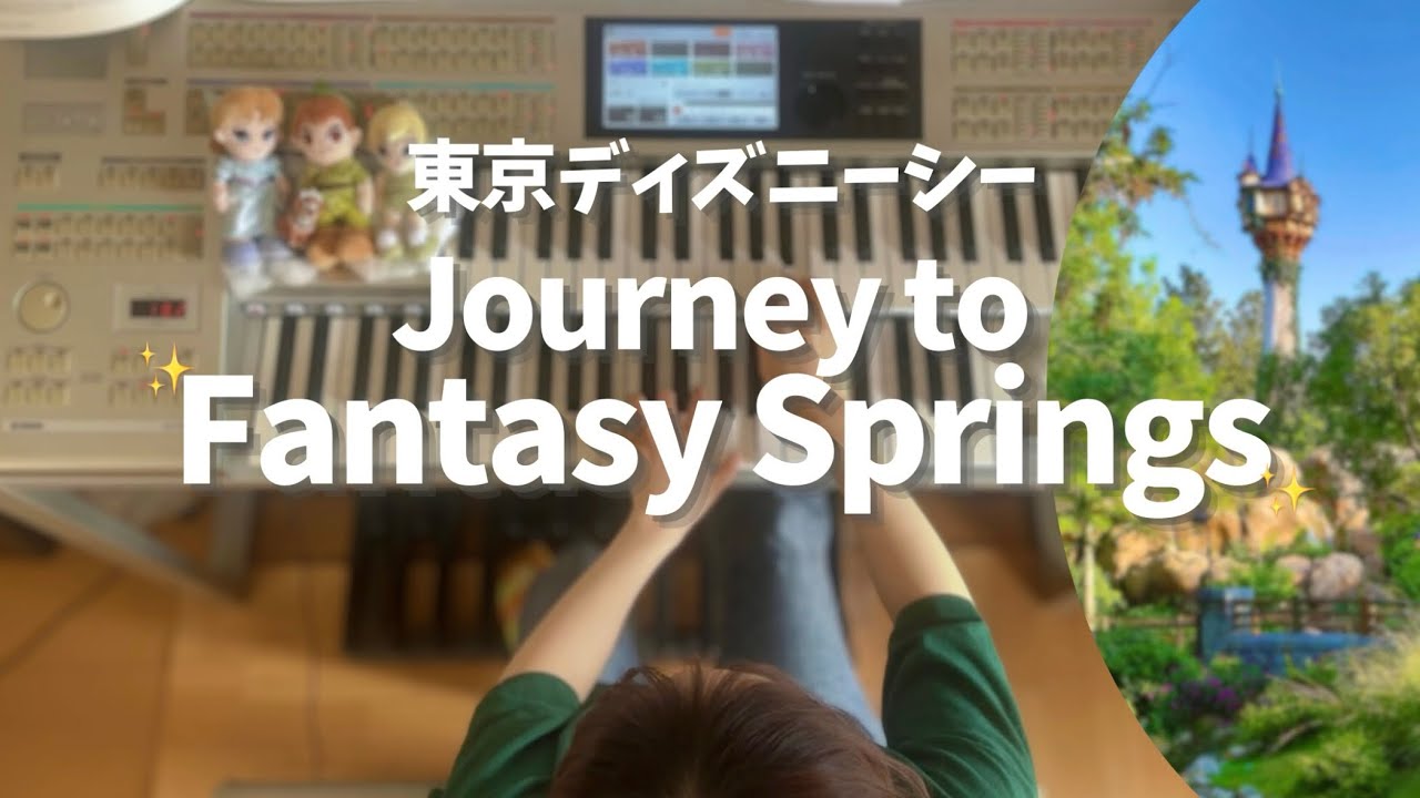 ファンタジースプリングス/東京ディズニーシー 『Journey to Fantasy Springs』【エレクトーン演奏】