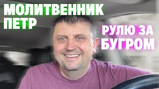 Петр Молитвенник [Рулим за бугром]