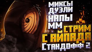 СТРИМ ПО STANDOFF 2 | АПАЮ ЗВАНИЕ В ММ И НАПАХ | ДУЭЛИ И МИКСЫ