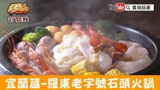 【宜蘭】老字號名店「羅東帝一石頭火鍋」平價吃高CP值享受！食 ...