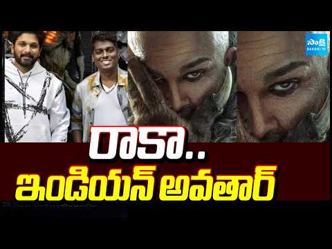 రాకా..ఇండియన్ అవతార్ | Raaka Movie Glimpse Update | Allu Arjun | Atlee | PAN India | Sakshi TV - SAKSHITV