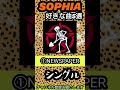 【今の気分で選んだSOPHIAで好きな曲5選🌻】「1NEWSPAPER」#shorts 松岡充 豊田和貴 都啓一 黒柳能生 赤松芳朋