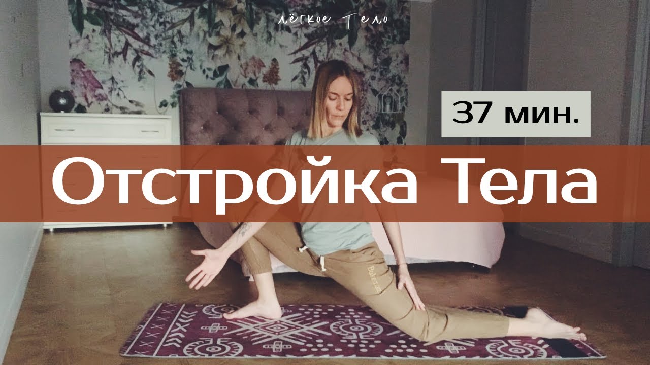 Отстройка тела | Практика движения для активации корпуса и таза на 40 мин | Для любого уровня