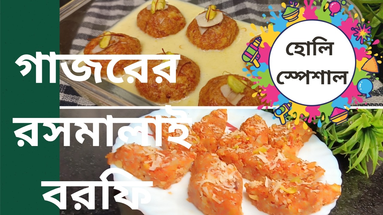 Gajar ki rasmalai I  gajar ka barfi  গা Iজরের এই রেসিপি একবার বানিয়ে না খেলে মিস স করে যাবেন ।