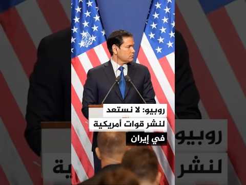 روبيو: لا نستعد لنشر قوات أمريكية في إيران