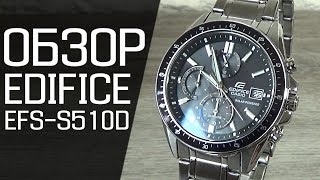 Обзор CASIO EDIFICE EFS-S510D-1A | Где купить со скидкой