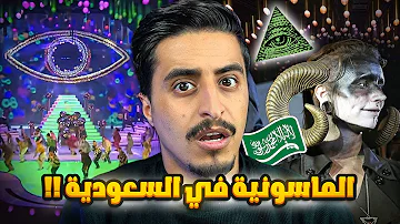 حفل بطقوس ماسونية في السعودية 
