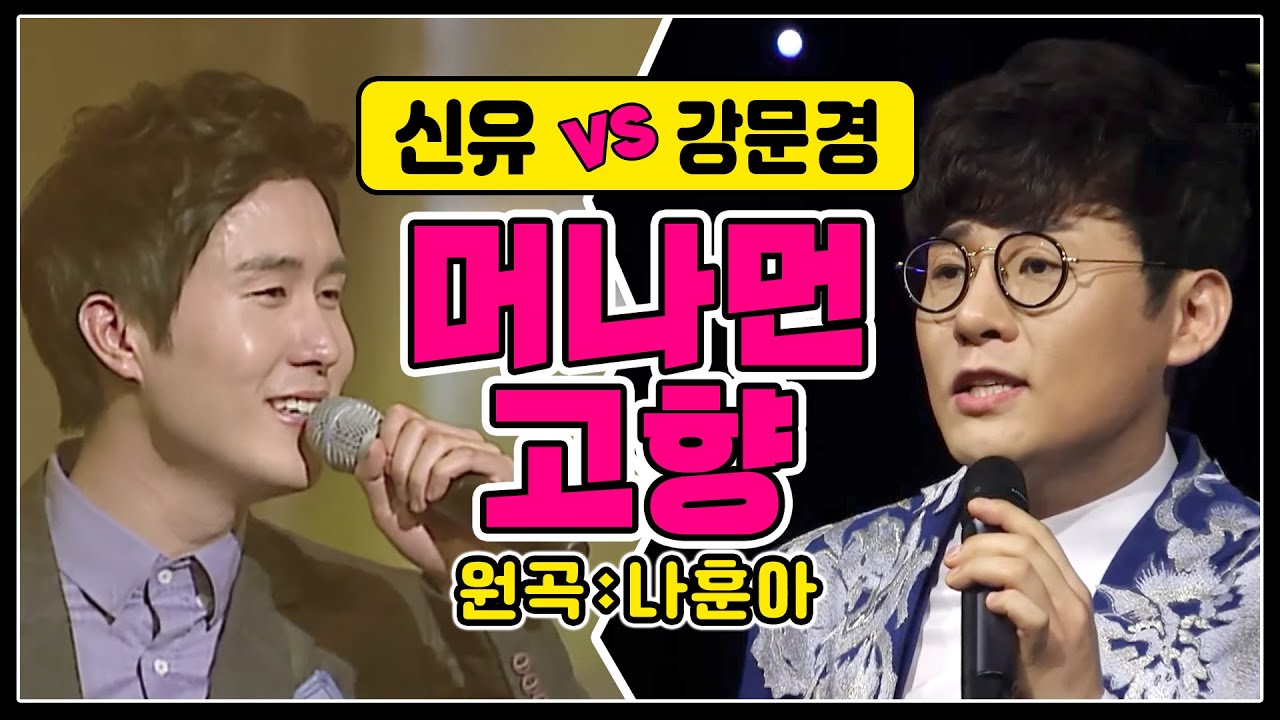 ♬머나먼 고향 신유vs강문경 (원곡 나훈아) 가요베스트 오마이싱어