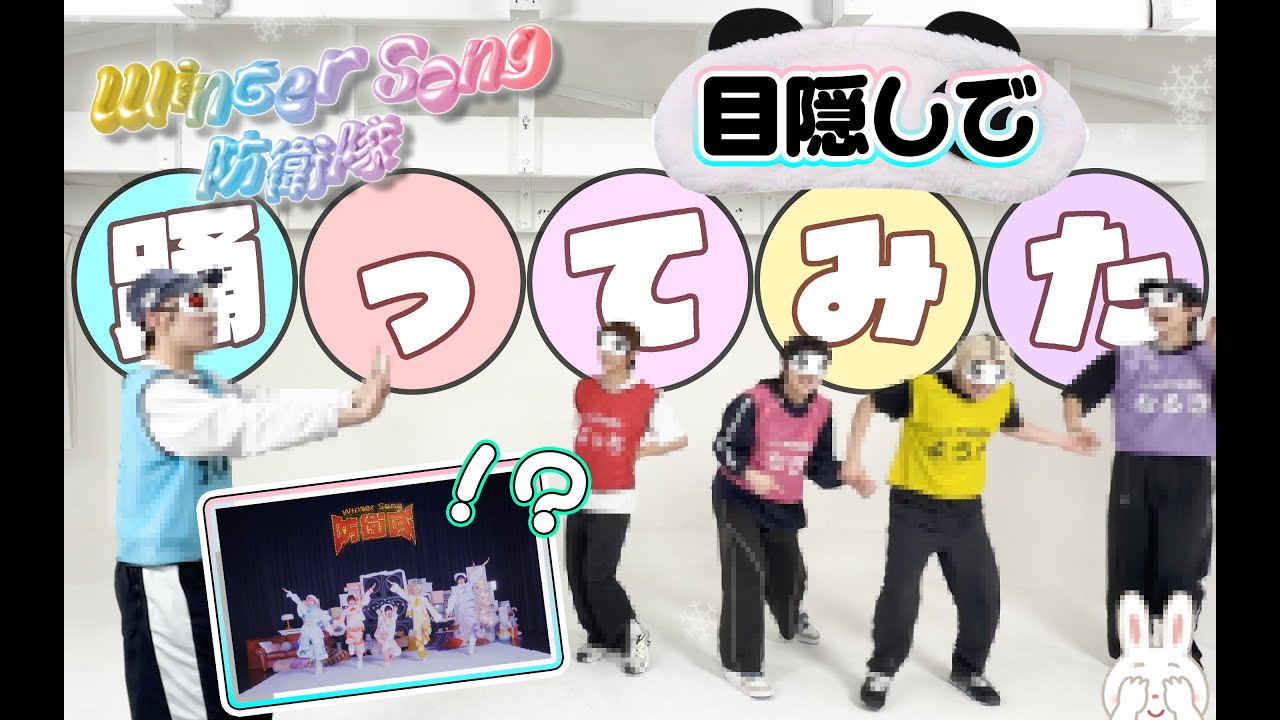 【目隠しで】Winter Song 防衛隊【踊ってみた】