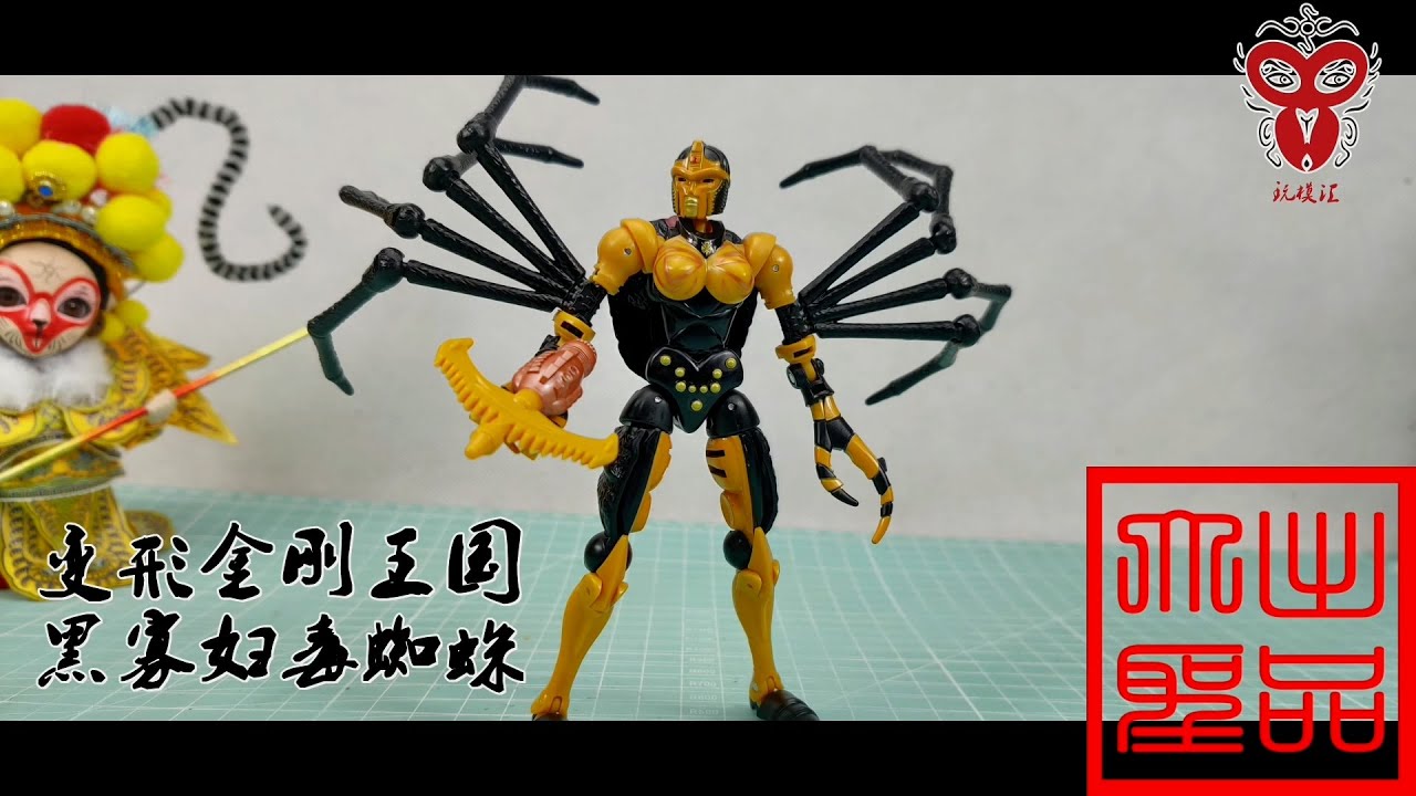 （玩模汇）变形金刚 王国 蜘蛛勇士Transformers Kingdom spider Warrior