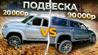 БАБКИ РЕШАЮТ?! БОДРЫЙ СТОК vs РИФ. ТЕСТ И СРАВНЕНИЕ ПОДВЕСКИ НА УАЗ ПАТРИОТ!ОТЗЫВЫ  ВЛАДЕЛЬЦЕВ!