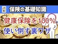 健康保険・年金をフル活用する方法