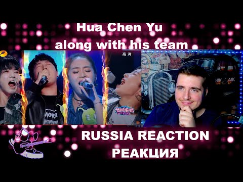 Hua Chen Yu along with his team RUSSIA REACTION РЕАКЦИЯ