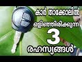 HOW TO ACTIVATE ANTI THEFT ALARM IN MARUTHI SUZUKI SWIFT.  സ്വിഫ്റ്റ് ചാവിയിലെ മൂന്ന് ഹിഡൻ രഹസ്യങ്ങൾ