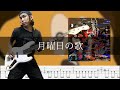 NEE - 月曜日の歌 Bass cover TAB ベース 弾いてみた