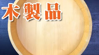 【まな板】木製品の手入れ法【木べら】