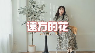 雷佳 - 遠方的花（《玫瑰的故事》電視劇主題曲/片尾曲）『看沿途的晚霞 像遠方送的花，晴雨都往前走 我要往前走，所以放開手。』【動態歌詞MV】