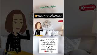 خيا*نه مشروعه (قصه كامله ) ?انتظرونا قريباً #shorts #حكايات #قصص