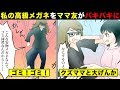 【漫画】ママ友が私の高級メガネをバキバキに→レシート見せたら態度が変わり全額弁済→しかし後日豹変し衝撃の事態に・・・【本当にあった恐怖の話をマンガ化】