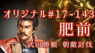 オリジナル#17-143(第四章)武田勝頼 朝敵討伐 肥前 オリジナル#17-143(第四章)武田勝頼 朝敵討伐 肥前