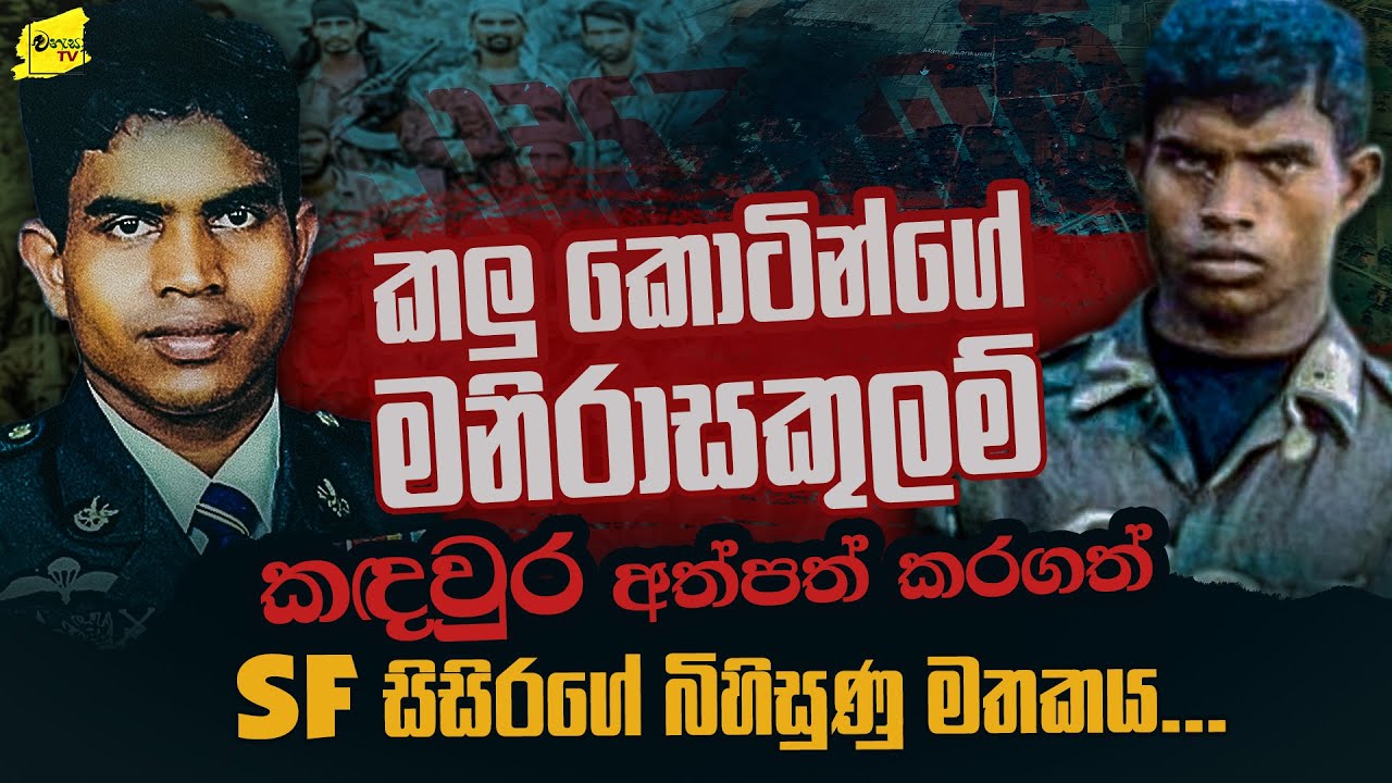 කිලෝමීටර් 43ක් ගොස්  මනිරාසකුලම් කලුකොටි බංකරයට වැඩේ දුන්න SF සිසිර 
