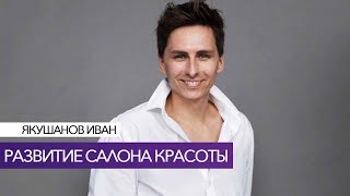 РАЗВИТИЕ САЛОНА КРАСОТЫ ШАГ ЗА ШАГОМ ЯКУШАНОВ ИВАН РАЗВИТИЕ САЛОНА КРАСОТЫ ШАГ ЗА ШАГОМ ЯКУШАНОВ ИВАН