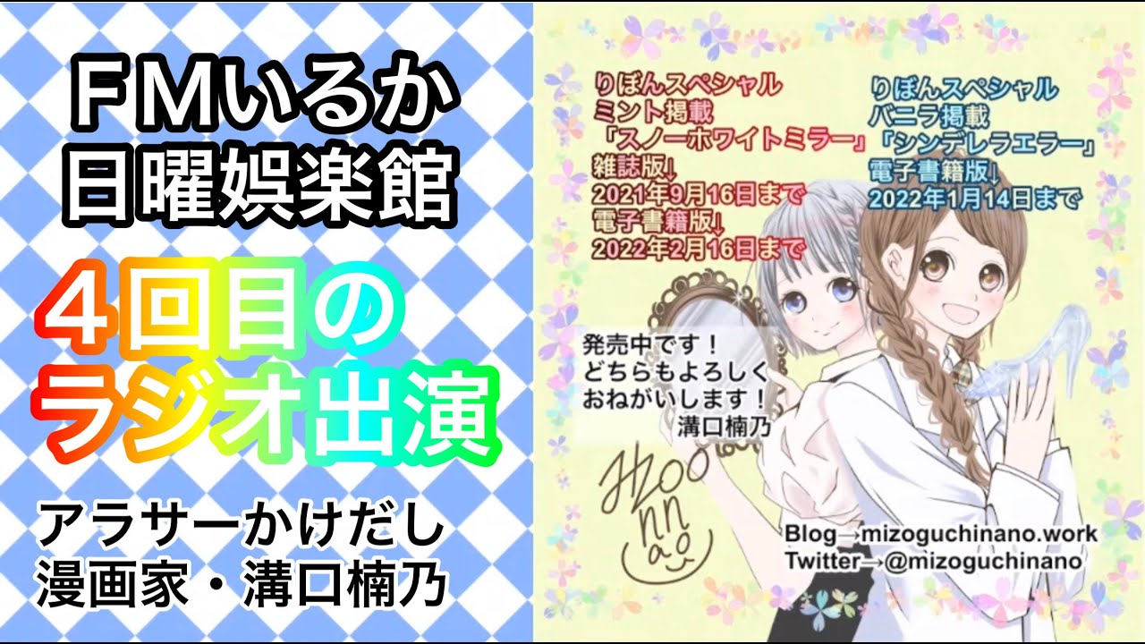 Fmいるか日曜娯楽館 4回目のラジオ出演 アラサーかけだし漫画家 溝口楠乃 Youtube Fmいるか日曜娯楽館 4回目のラジオ出演 アラサーかけだし漫画家 溝口楠乃 Youtube