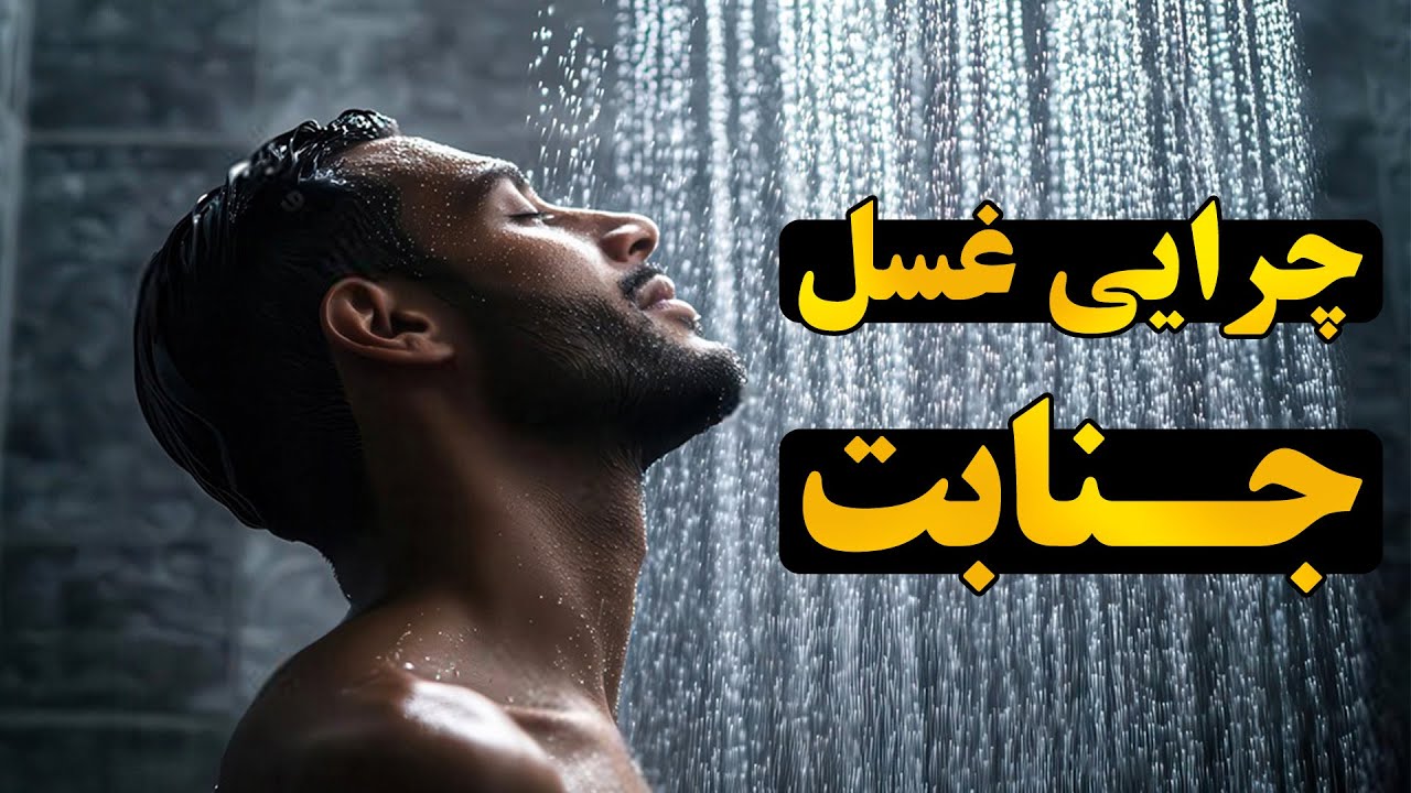 چرایی غسل جنابت؟ NEXT MEDIA YouTube